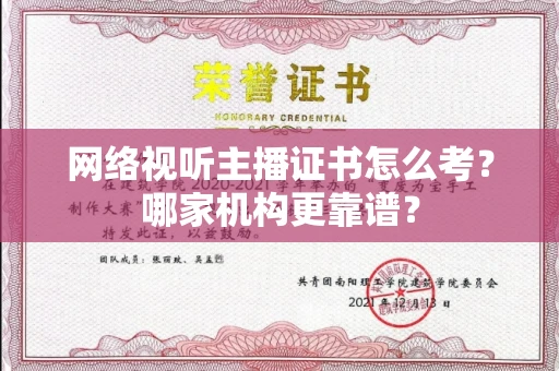 全国网络视听主播证书怎么考?哪家机构更靠谱?