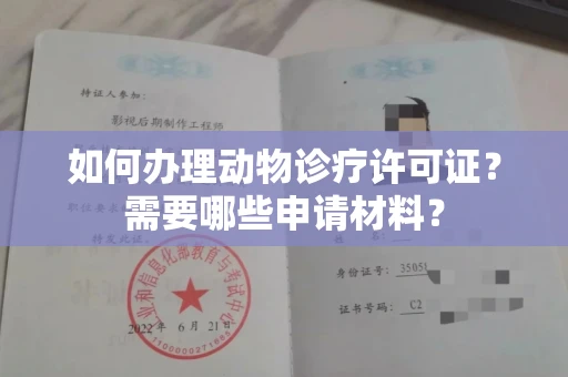 全国如何办理动物诊疗许可证?需要哪些申请材料?