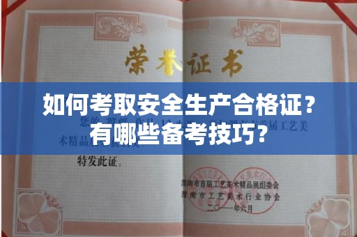 全国如何考取安全生产合格证?有哪些备考技巧?