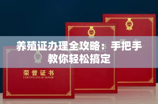 全国养殖证办理全攻略:手把手教你轻松搞定