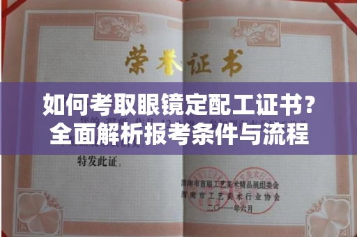 全国如何考取眼镜定配工证书?全面解析报考条件与流程