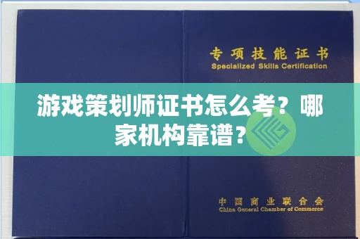 全国游戏策划师证书怎么考?哪家机构靠谱?