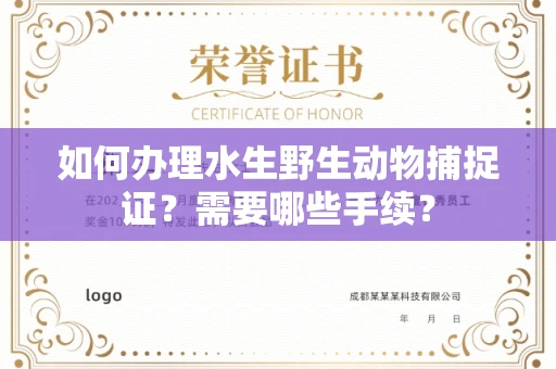 全国如何办理水生野生动物捕捉证？需要哪些手续？