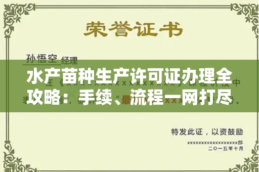 全国水产苗种生产许可证办理全攻略:手续、流程一网打尽