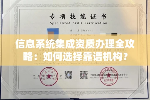 全国信息系统集成资质办理全攻略:如何选择靠谱机构?