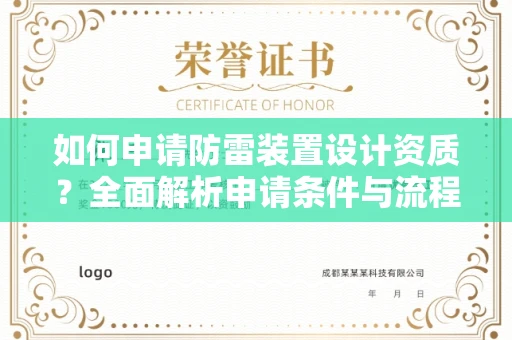 全国如何申请防雷装置设计资质?全面解析申请条件与流程