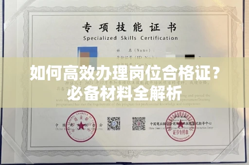 全国如何高效办理岗位合格证?必备材料全解析