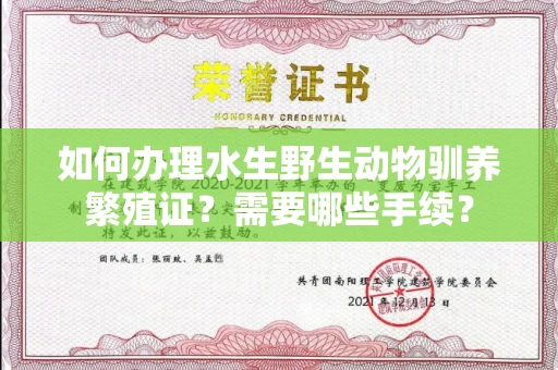 全国如何办理水生野生动物驯养繁殖证?需要哪些手续?