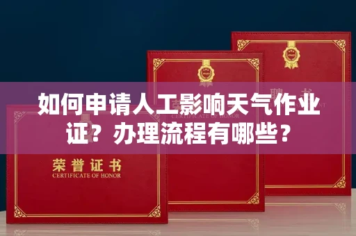全国如何申请人工影响天气作业证?办理流程有哪些?