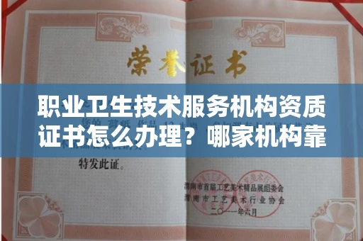 全国职业卫生技术服务机构资质证书怎么办理?哪家机构靠谱?