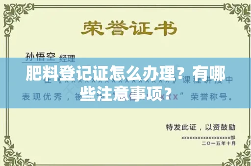 全国肥料登记证怎么办理?有哪些注意事项?