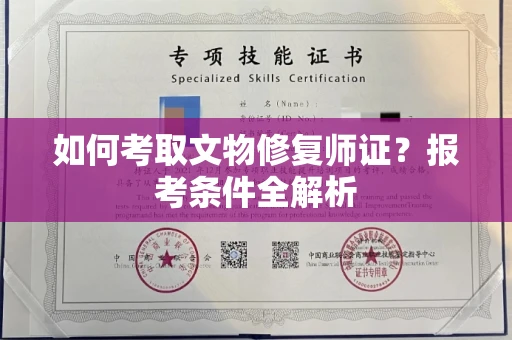 全国如何考取文物修复师证?报考条件全解析
