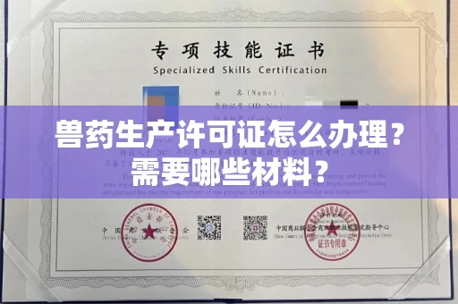 全国兽药生产许可证怎么办理?需要哪些材料?