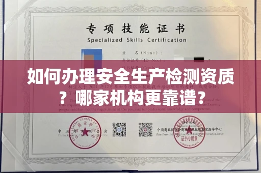 全国如何办理安全生产检测资质?哪家机构更靠谱?