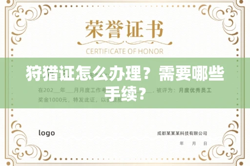 全国狩猎证怎么办理?需要哪些手续?
