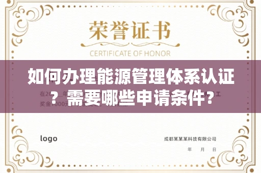全国如何办理能源管理体系认证?需要哪些申请条件?