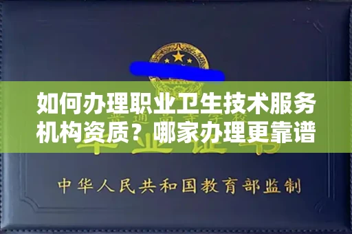 全国如何办理职业卫生技术服务机构资质?哪家办理更靠谱?