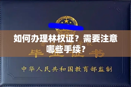 全国如何办理林权证?需要注意哪些手续?