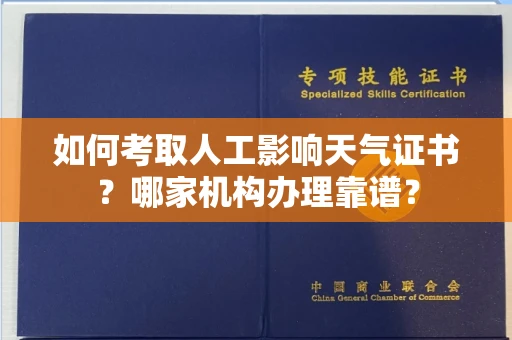 全国如何考取人工影响天气证书?哪家机构办理靠谱?