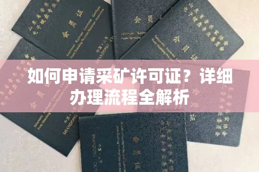 全国如何申请采矿许可证?详细办理流程全解析