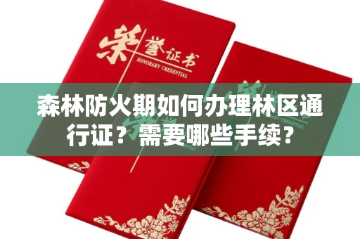 全国森林防火期如何办理林区通行证?需要哪些手续?