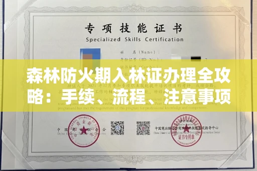全国森林防火期入林证办理全攻略：手续、流程、注意事项一网打尽