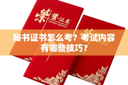 全国秘书证书怎么考?考试内容有哪些技巧?