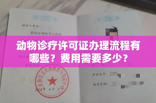 全国动物诊疗许可证办理流程有哪些?费用需要多少?