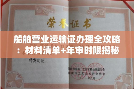 全国船舶营业运输证办理全攻略:材料清单+年审时限揭秘