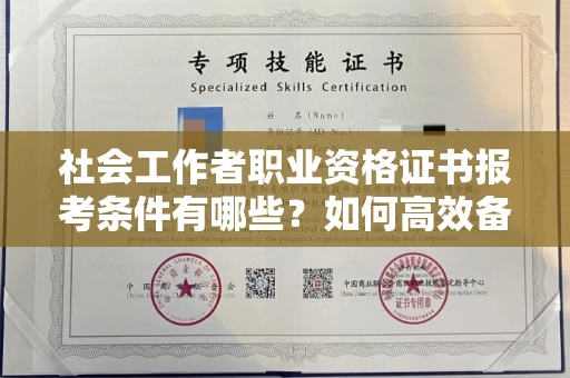 全国社会工作者职业资格证书报考条件有哪些?如何高效备考拿证?