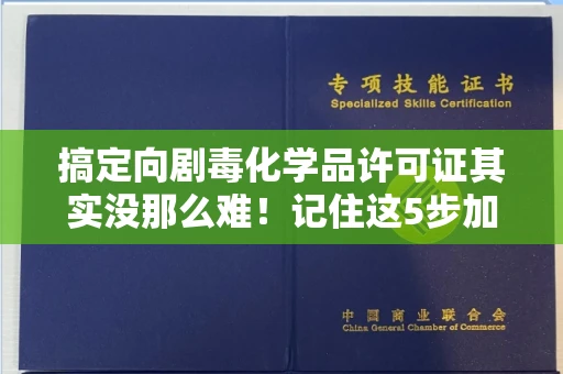 全国搞定向剧毒化学品许可证其实没那么难!记住这5步加急攻略