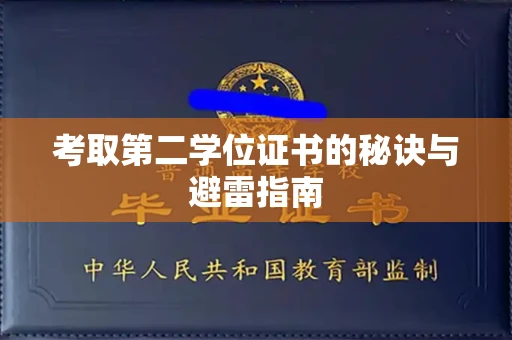 全国考取第二学位证书的秘诀与避雷指南