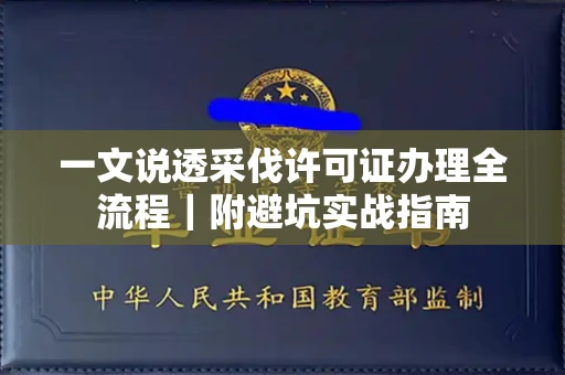 全国一文说透采伐许可证办理全流程|附避坑实战指南