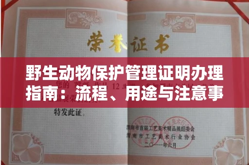 全国野生动物保护管理证明办理指南:流程、用途与注意事项