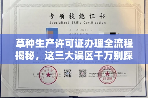 全国草种生产许可证办理全流程揭秘,这三大误区千万别踩