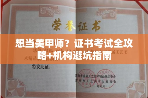 全国想当美甲师?证书考试全攻略+机构避坑指南