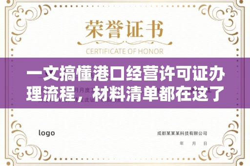 全国一文搞懂港口经营许可证办理流程,材料清单都在这了
