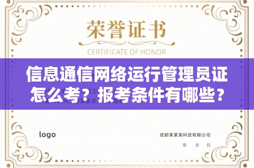 全国信息通信网络运行管理员证怎么考?报考条件有哪些?通关技巧分享