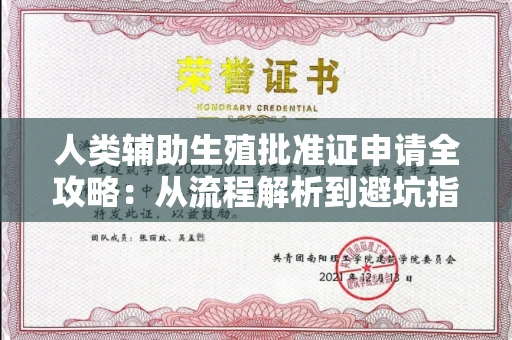 全国人类辅助生殖批准证申请全攻略:从流程解析到避坑指南