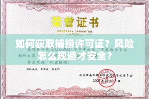 全国如何获取捕捞许可证?风险怎么规避才安全?