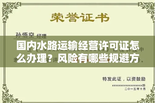全国国内水路运输经营许可证怎么办理?风险有哪些规避方法?
