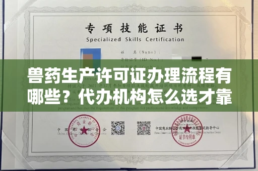 全国兽药生产许可证办理流程有哪些?代办机构怎么选才靠谱?