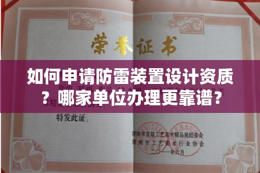 全国如何申请防雷装置设计资质?哪家单位办理更靠谱?