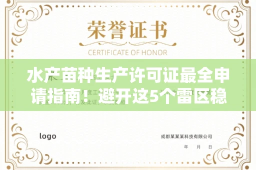全国水产苗种生产许可证最全申请指南!避开这5个雷区稳过审