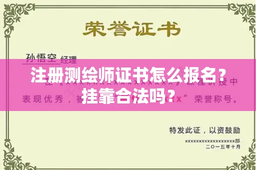 全国注册测绘师证书怎么报名?挂靠合法吗?