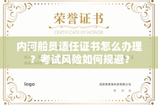 全国内河船员适任证书怎么办理?考试风险如何规避?