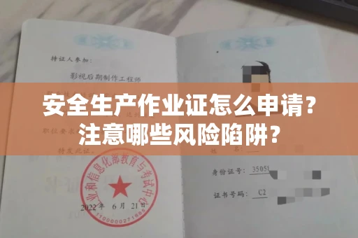 全国安全生产作业证怎么申请?注意哪些风险陷阱?