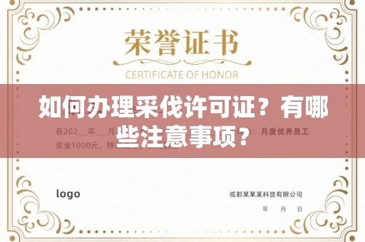 全国如何办理采伐许可证?有哪些注意事项?