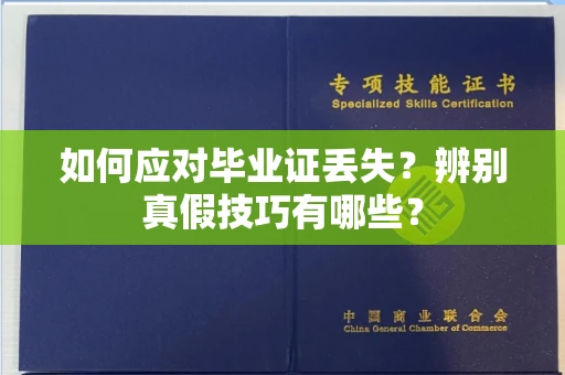 全国如何应对毕业证丢失?辨别真假技巧有哪些?