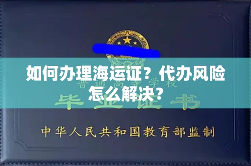 全国如何办理海运证?代办风险怎么解决?